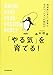 「やる気」を育てる!  ~科学的に正しい好奇心、モチベーションの高め方