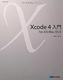 Xcode4入門for iOS/MacOSX