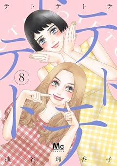 テトテトテの最新刊