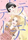テトテトテ 第8巻
