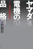 ヤマダ電機の品格――No.1企業の激安哲学――