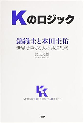 Kのロジック 錦織圭と本田圭佑 世界で勝てる人の共通思考 児玉 光雄 本 通販 Amazon