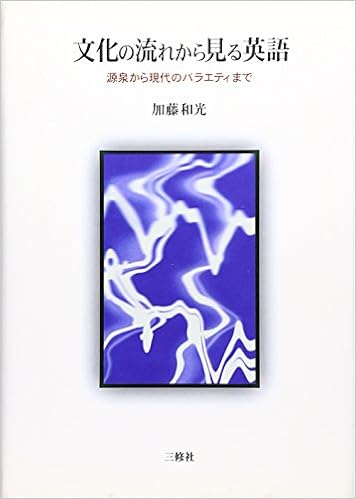 文化の流れから見る英語 源泉から現代のバラエティまで Amazon Com Books