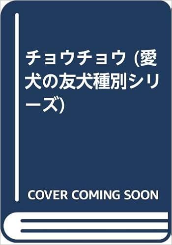 �`���E�`���E (�����̗F����ʃV���[�Y)  (���{��) �P�s�{ - 1981/1/1