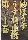 砂ぼうず 第20巻