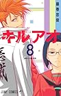 キルアオ 第8巻