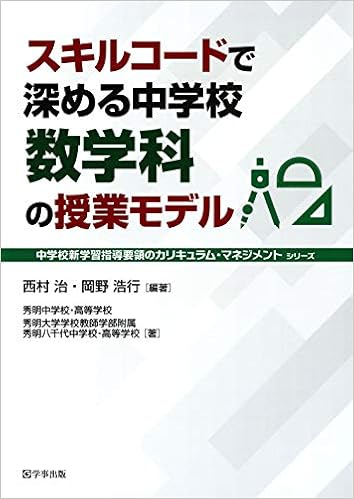 スキルコードで深める中学校数学科の授業モデル 中学校新学習指導要領のカリキュラム マネジメント 西村 治 岡野 浩行 秀明中学校 高等学校 秀明大学学校教師学部附属秀明八千代中学校 高等学校 西村 治 岡野 浩行 本 通販 Amazon