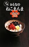 もう一杯 おとなのねこまんま ご当地ごはんを極うまに食べる123 (アース・スターブックス)