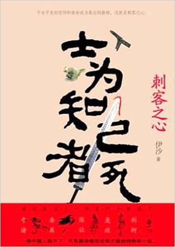 士为知己者死 刺客之心 伊沙 Amazon Com Books