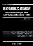 機能性繊維の最新技術