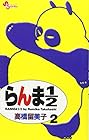 らんま1/2 新装版 第2巻