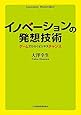 イノベーションの発想技術―ゲームでひらくビジネスチャンス