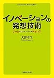 イノベーションの発想技術―ゲームでひらくビジネスチャンス