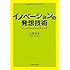 イノベーションの発想技術―ゲームでひらくビジネスチャンス
