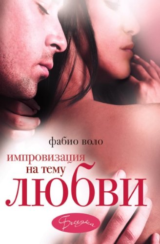 Improvizatsiya na temu lyubvi (in Russian language)