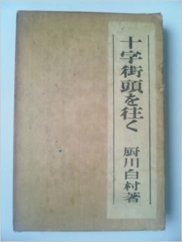 十字街頭を往く 厨川白村 本 通販 Amazon