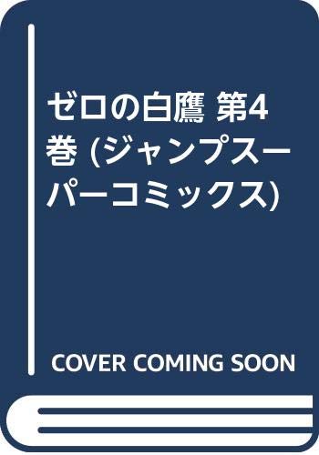 ゼロの白鷹 第4巻 ジャンプスーパーコミックス 本宮ひろ志 本 通販 Amazon