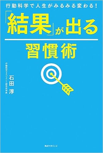 行動科学で人生がみるみる変わる 結果 が出る習慣術 単行本 石田 淳 本 通販 Amazon