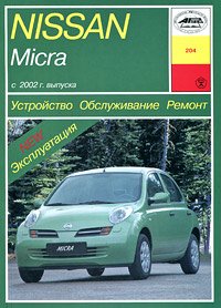Nissan Micra K12. Ustroystvo, obsluzhivanie, remont i ekspluatatsiya avtomobiley