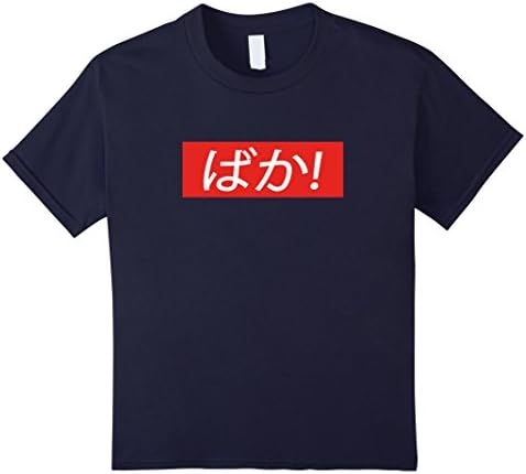 unisex-child Baka! Japanese  Hiragana Calligraphy T Shirt 6 Navy