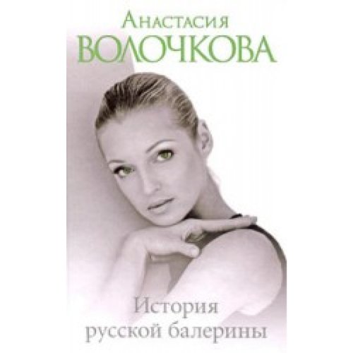 Аст волочкова Анастасия история русской балерины тверд обл (9785170432219)