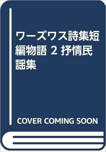 ワーズワス詩集短編物語 2 抒情民謡集 サミュエル テイラー コールリッジ ウィリアム ワーズワース 本 通販 Amazon ワーズワス詩集短編物語 2 抒情民謡集 サミュエル テイラー コールリッジ ウィリアム ワーズワース 本 通販 Amazon