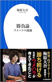 勝負論 ウメハラの流儀 (小学館新書) (日本語) 新書 – 2013/10/1