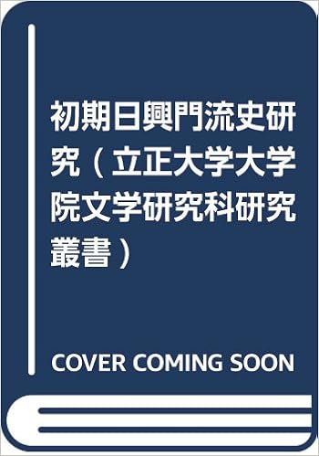初期日興門流史研究 立正大学大学院文学研究科研究叢書 本間俊文 本 通販 Amazon