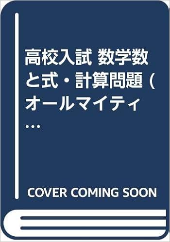 高校入試 数学数と式 計算問題 オールマイティ 分野別 1 本 通販 Amazon