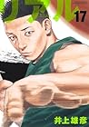 リアル 第17巻