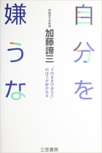 自分を嫌うな そのままのあなた のほうが好かれる Amazon Co Uk Books