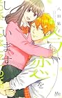 今、恋をしています。 第5巻