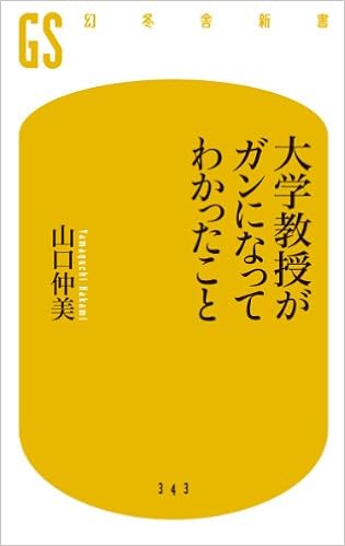 大学教授がガンになってわかったこと 幻冬舎新書 山口 仲美 本 通販 Amazon