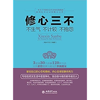 修心三不：不生气不计较不抱怨 (Chinese Edition) book cover