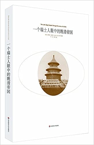 一个瑞士人眼中的晚清帝国 精 瑞士 阿道夫 克莱尔 Amazon Com Books