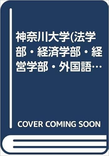 神奈川大学 法学部 経済学部 経営学部 外国語学部 人間科学部 大学入試シリーズ 371 教学社編集部 本 通販 Amazon