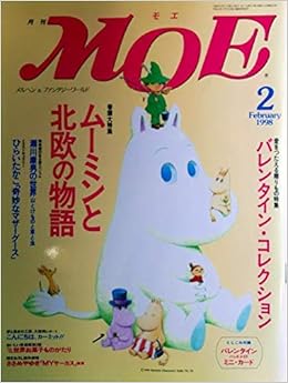 月刊モエmoe 1998年2月号 巻頭大特集 ムーミンと北欧の物語 トーベ ヤンソンの魅力 名倉靖博 瀬川康夫の世界 奇妙なマザー グース ひらいたかこ 酒井俊朗 編集 本 通販 Amazon