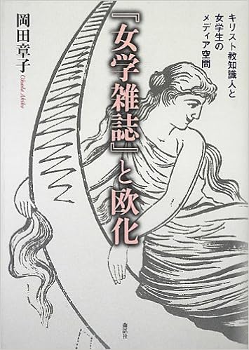女学雑誌 と欧化 キリスト教知識人と女学生のメディア空間 女性の本棚全般 Www Bollywoodpapa Com