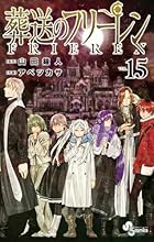 葬送のフリーレン 第15巻