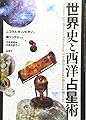 世界史と西洋占星術