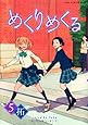 めくりめくる 5巻 (ガムコミックスプラス)