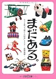 まだある―今でも遊べる&ldquo;懐かしの昭和&rdquo;カタログ 遊園地編 (大空ポケット文庫)