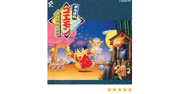 がんばれゴエモン ゆき姫救出絵巻 Amazon Com Music