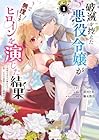 破滅を控えた悪役令嬢が無理してヒロインを演じた結果&nbsp;～怠惰な余生が憧れなのに、第二王子の溺愛ルートに困惑中～ 1巻