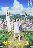 サマーウォーズ 期間限定スペシャルプライス版(2枚組) [DVD]