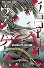 チョコレート・ヴァンパイア 第3巻