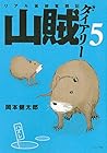 山賊ダイアリー リアル猟師奮闘記 第5巻