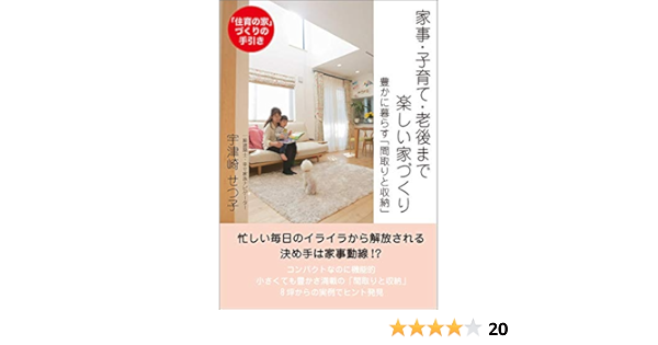 家事 子育て 老後まで楽しい家づくり 豊かに暮らす 間取りと収納 Amazon Com Books