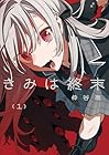 きみは終末 第01巻