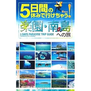 Itsukakan no yasumi de ikechau rakuen minami no shima eno tabi : shoshinsha demo daijoÌ„bu tegoro na nedan de kaihoÌ„kan afureru yume no paradai